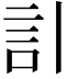 𧥞