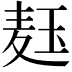 𬍞