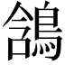 𪁟