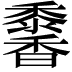 𩡠