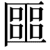 𠥡