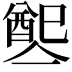 𨡡