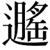 𬩡