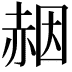 𧹢