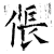 伥(石经·唐·开成石经)