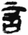 言(简·秦·睡虎地)