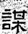 謀(石经·汉·熹平石经)