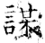 謀(石经·唐·开成石经)