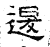 退(石经·汉·熹平石经)