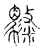 骋(传抄·宋·古文四声韵)