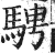 骋(印刷字体·明·洪武正韵)