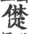 儊(印刷字体·宋·广韵)