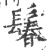 鬊(印刷字体·宋·广韵)