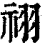 祤(印刷字体·清·康熙字典)