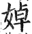 婥(印刷字体·明·洪武正韵)
