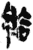 給(简·秦·岳麓书院)