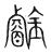 䥧(传抄·宋·集篆古文韵海)