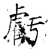 亏(石经·唐·开成石经)