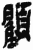 顧(简·秦·岳麓书院)