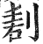 剨(印刷字体·明·洪武正韵)