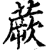 蕨(印刷字体·宋·增韵)