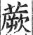 蕨(印刷字体·明·洪武正韵)