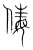 𠉩(传抄·宋·集篆古文韵海)