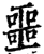 噩(印刷字体·宋·增韵)