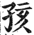 孩(印刷字体·明·洪武正韵)