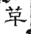 革(石经·魏·三体石经)