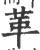 革(印刷字体·宋·广韵)