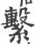 繫(印刷字体·宋·广韵)