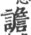 谵(印刷字体·宋·广韵)
