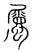 属(传抄·宋·集篆古文韵海)