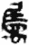 属(简·秦·睡虎地)