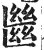 㡭(印刷字体·明·洪武正韵)