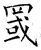 罭(石经·唐·开成石经)