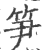 笋(印刷字体·宋·广韵)