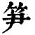 笋(印刷字体·清·康熙字典)