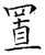 置(石经·唐·开成石经)
