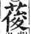 葰(印刷字体·明·洪武正韵)
