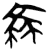 衰(简·楚〔战国〕·上博)