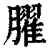 𦡱(印刷字体·清·康熙字典)