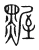 𪑱(传抄·宋·集篆古文韵海)