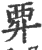 䙲(印刷字体·宋·广韵)