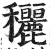 穲(印刷字体·明·洪武正韵)