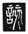 該(传抄·唐·唐代石刻篆文)