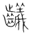 𪙴(传抄·宋·集篆古文韵海)