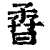 孴(印刷字体·清·康熙字典)