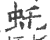 虴(印刷字体·宋·广韵)